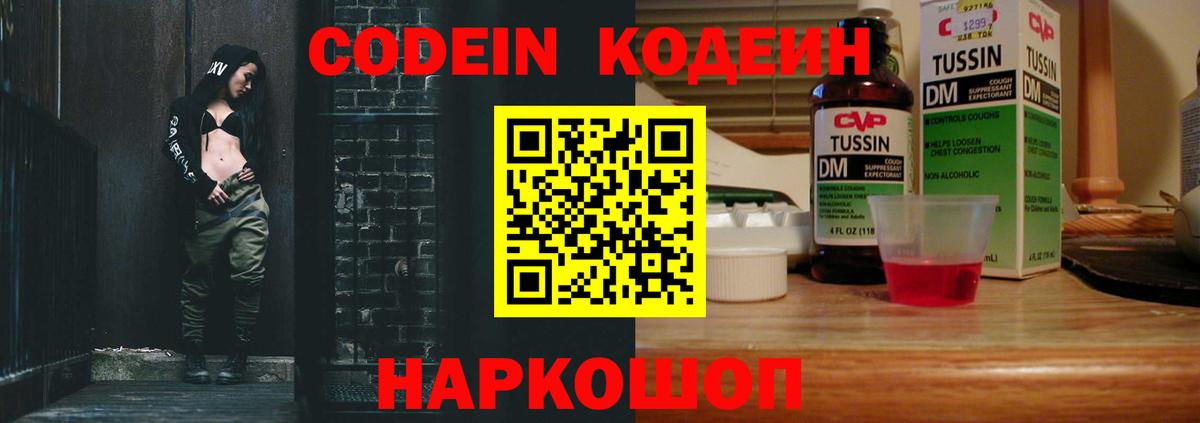 Кодеин Purple Drank  Вход с VPN  Ковров  Кодеиновый сироп Lean напиток Lean (лин) 